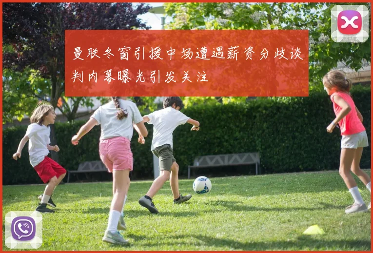 曼联冬窗引援中场遭遇薪资分歧谈判内幕曝光引发关注
