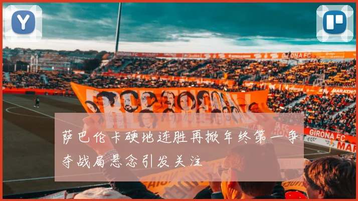 萨巴伦卡硬地连胜再掀年终第一争夺战局悬念引发关注